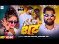 Video Tuntun Yadav White शर्ट Prabha Raj White Shirt Bhojpuri New Hit Song 2026