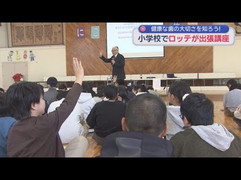 YouTube Video 「健康な歯の大切さを知ろう」ロッテが小学校で出張講座　浜松市中央区