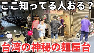 【台湾グルメ⑦⑥⑥】台湾の路地裏にある神秘の麺屋台に行ってみた！