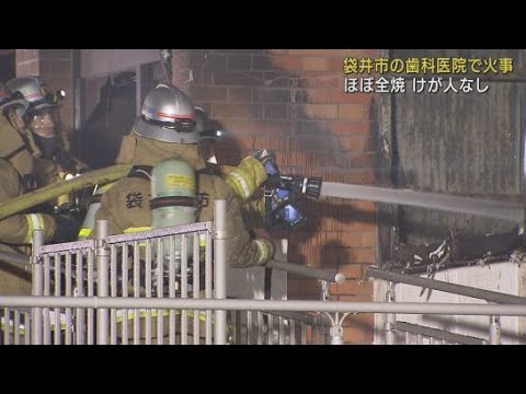 YouTube Video 歯科医院がほぼ全焼する火事　けが人はなし　静岡・袋井市