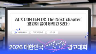 2026 KOSAC 온라인 특강_AI X CONTENTS: 광고의 룰이 바뀌고 있다