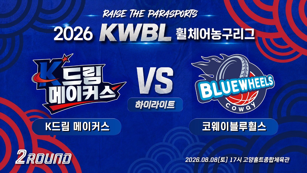 [하이라이트] 26/8/8 K드림 메이커스 vs 코웨이블루휠스 [2026 KWBL 휠체어농구리그 2라운드]