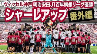 【ヴィッセル神戸 優勝／明治安田Ｊ１百年構想リーグ】シャーレアップ番外編！今回もお約束のアレもやりました！