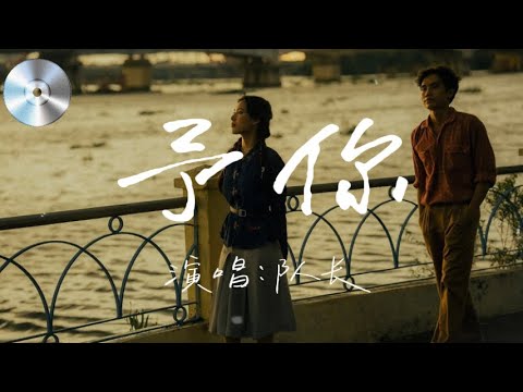 日推單曲 | 《予你》— 队长『我要張開我懷抱 變成你城堡，只有你是我的 解藥』【無損音質】【動態歌詞MV】