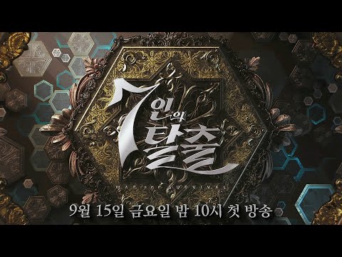 [탈출 티저] 김순옥 오리지널 복귀작, “이탈자는 죽음으로 응징해요”_7인의 탈출 9/15 [금] 밤10시 첫 방송 #7인의탈출 #7escape #SBSdrama 예고편