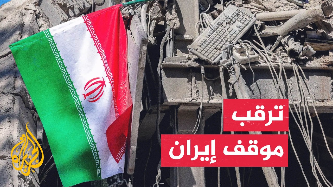 ترتيبات إيرانية بعد جولة تصعيد أمريكية.. ماذا تريد طهران؟