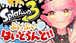 【スプラ3】温厚を極めし女【VTuber/堂々御前やよい】