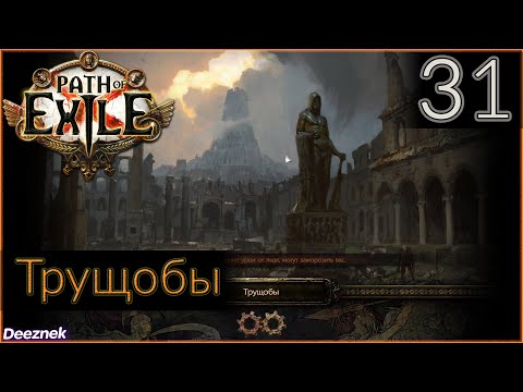 Прохождение (Лучница - Снайпер - Вихрь стрел) с чтением сюжета Path Of Exile #31 - "Трущобы"