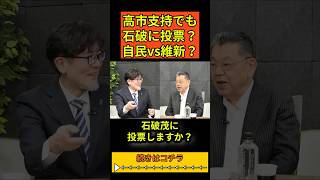 【解散総選挙】高市支持でも石破に投票する？｜自民と組んだ政党はなぜ消えたのか―自民×維新が“本当は敵”な理由（前編）