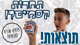 תוצאות לתחרות הראשונה בערוץ!