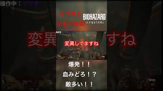 爆発！血みどろ！？敵多い！！ #ゲーム実況 #ホラーゲーム実況プレイ #バイオハザード #ゲーム #実況 #ホラーゲームプレイ