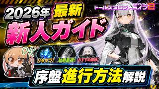 【ドルフロ2】 2026年5月最新版！Lv20まで効率よく進める方法解説！リセマラも【ドールズフロントライン2】