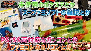 【ジャンク】未使用のポケステとかスーファミの箱説のみとか。PS/SS両対応ガンコンとかファミコンのホリコンとか。【購入品紹介】