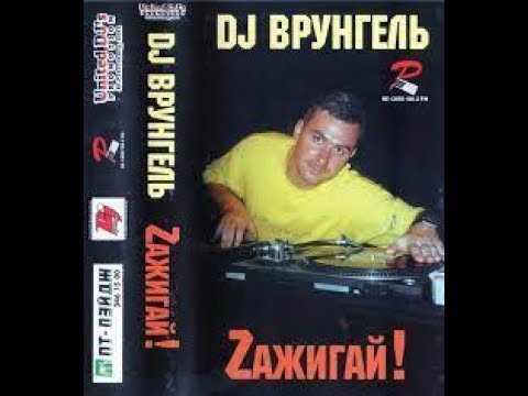 DJ Врунгель – Zажигай!  30 subs special