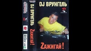 DJ Врунгель – Zажигай!  30 subs special