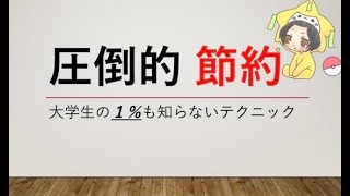 【節約】大学生の1％も知らない圧倒的節約テクニック【第１弾】