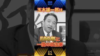 【榛葉幹事長×玉木代表】500年に一度の政治家とコワモテ幹事長　 #国民民主党 #玉木雄一郎 #榛葉賀津也 #手取りを増やす #神田伯山 #shorts