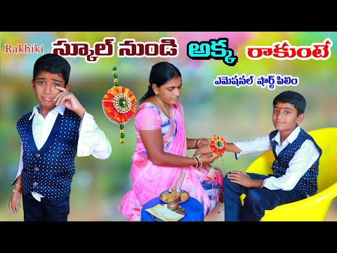 స్కూల్ నుండి అక్క రాకుంటే | school nundi entiki akka rakunte | manu videos |telugu letest all