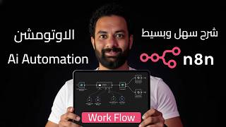 أسهل شرح هيفهمك الأتمته بالذكاء الاصطناعى 👌 | n8n Automation Workflow & Ai Agent