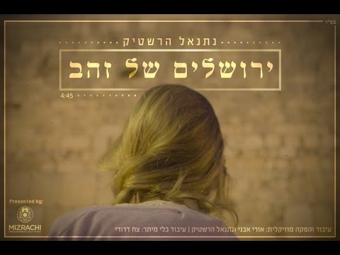 ירושלים של זהב | נתנאל הרשטיק | JERUSALEM OF GOLD | Netanel Hershtik