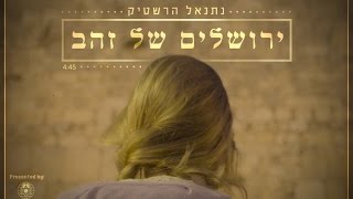 ירושלים של זהב | נתנאל הרשטיק | JERUSALEM OF GOLD | Netanel Hershtik