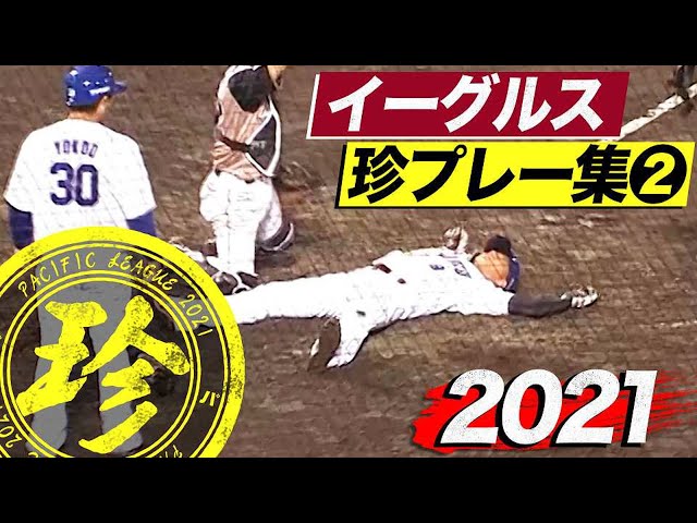 2021年 イーグルス珍プレー集②