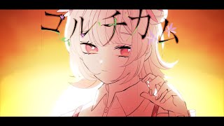 - コルチカム / 小春六花