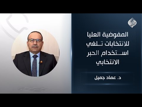 فيديو | المفوضية العليا للانتخابات تلغي استخدام الحبر الانتخابي || د. عماد جميل