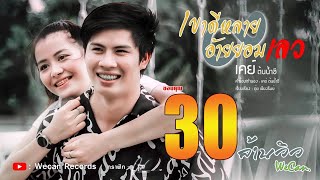เขาดีหลายอ้ายยอมเลว – เคย์ ต้นน้ำชี