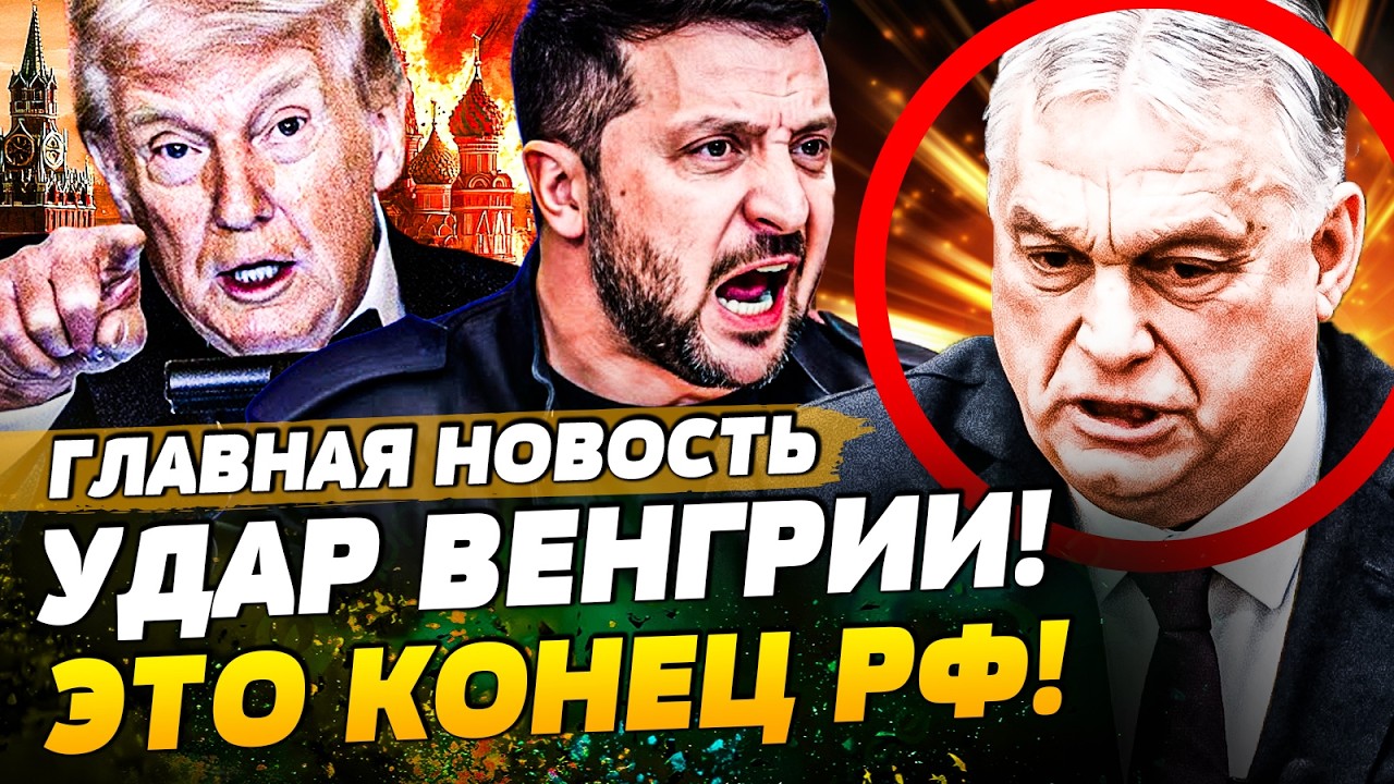 💥ТОЛЬКО ЧТО! В ТО ЧТО СДЕЛАЛ ОРБАН, СЛОЖНО ПОВЕРИТЬ! ЖЕСТОКАЯ ОТВЕТКА ЗЕЛЕНС