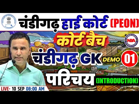 PUNJAB HARYANA HIGH COURT CHANDIGARH GK CLASSES | CHANDIGARH GK IMPORTANT QUESTIONS | DEMO CLASS 1