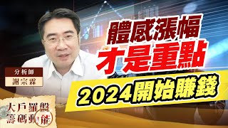 體感漲幅才是重點 2024開始賺錢 (圖)