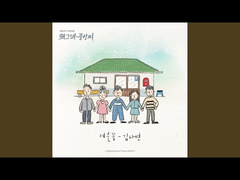 Video thumbnail for 겨울꽃 (Winter Flower)