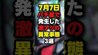 【地獄絵図】7/7「七夕特定日」に有給取ったパチカスたちの末路ｗｗｗ