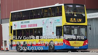 城巴LIV Golf免費穿梭巴士旺角線行車片段 (粉嶺哥爾夫球場→旺角(朗豪坊))