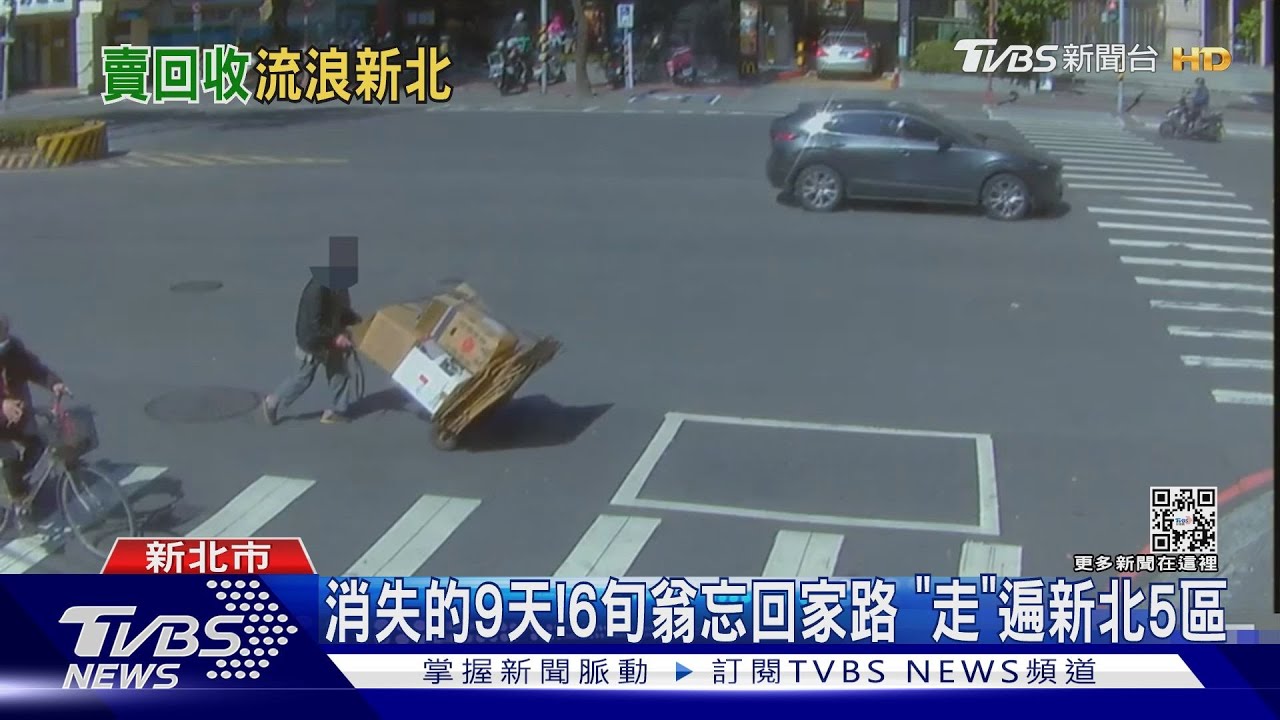 消失的9天!6旬翁忘回家路 「走」遍新北5區