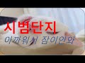 시범단지) 이거 하고 잠이안온다