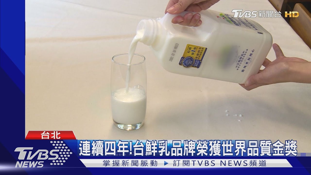 連續四年! 台鮮乳品牌榮獲世界品質金獎