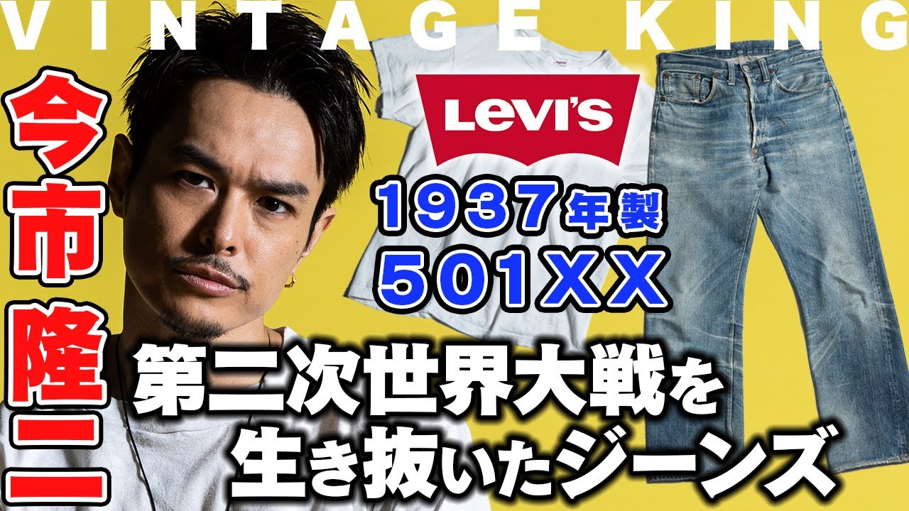 【Levi's】ジーンズ激動の時代に作られた501XX を今市隆二はどう履きこなす！？【戦前モデル】