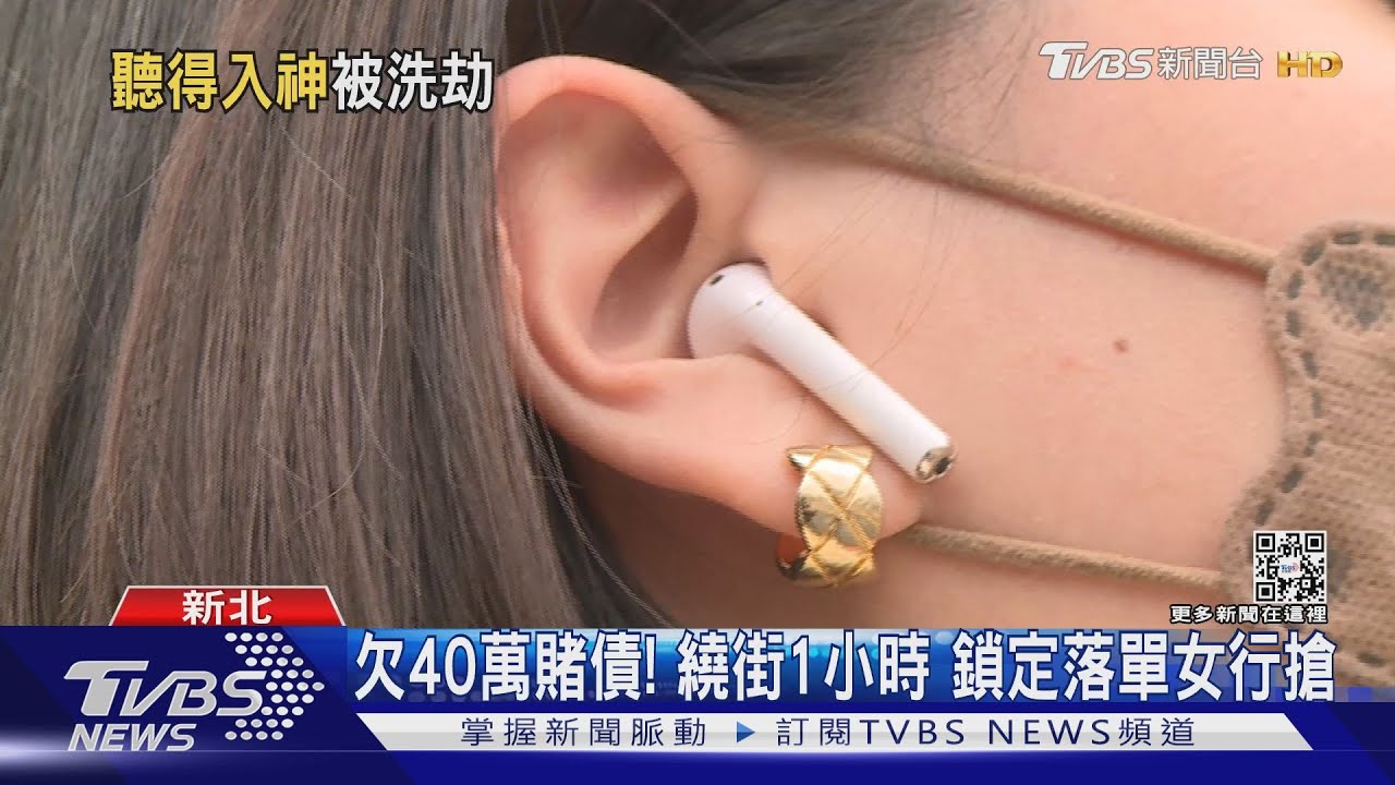 「聽音樂」沒發現遭尾隨！女老師遇飛車搶劫
