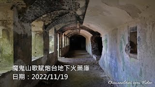 魔鬼山歌賦炮台地下火藥庫