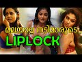 മലയാളി നടിമാരുടെ ലിപ് ലോക്ക് Hot Malayalam Actress