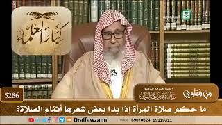 [5286] ما حكم صلاة المرأة إذا بدا بعض شعرها أثناء الصلاة؟ - صالح الفوزان