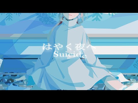 【Ari Anjou】はやく夜へ Suicide - 水槽 suisoh【cover】