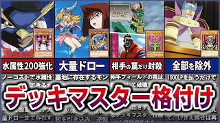 【遊戯王】乃亜編「デッキマスター」性能ランキングを徹底解説【ゆっくり解説】【マスターデュエル】#yugioh #遊戯王 #遊戯王アニメ #遊戯王デュエルモンスターズ