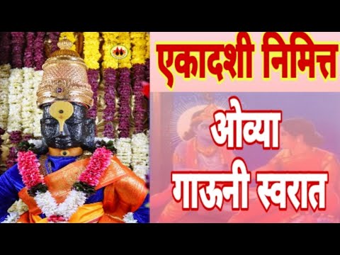 || ओव्या गाऊनी स्वरात ||  Ovya Gaauniya Swarat || Vithal Bhakti geet ||