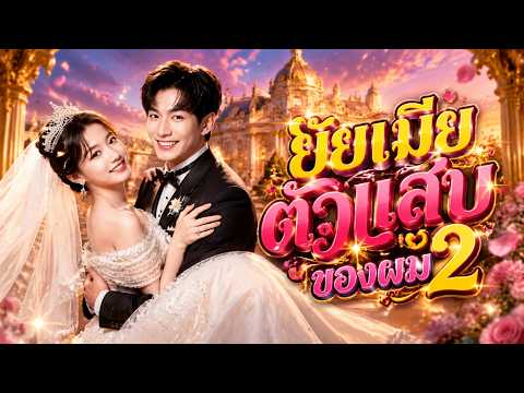 ยัยเมียตัวแสบของผม 2 #flickreels