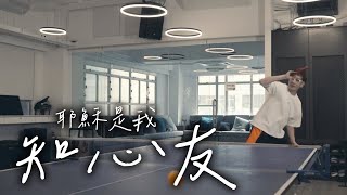 耶穌是我知心友MV - 劉港源