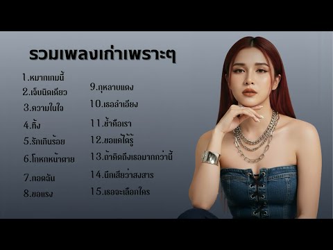รวมเพลงเก่าเพราะๆ - Cover By B.