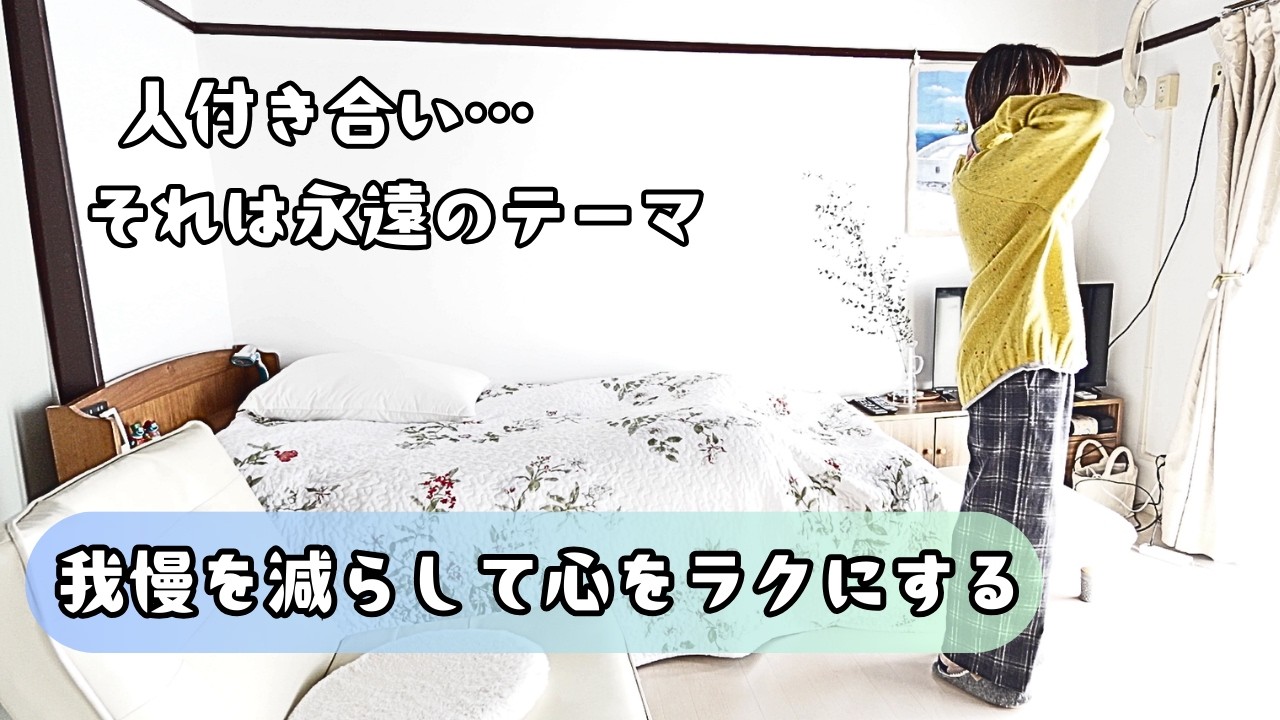 【心を整える距離感】我慢しない老後の暮らし/穏やかなシニア生活